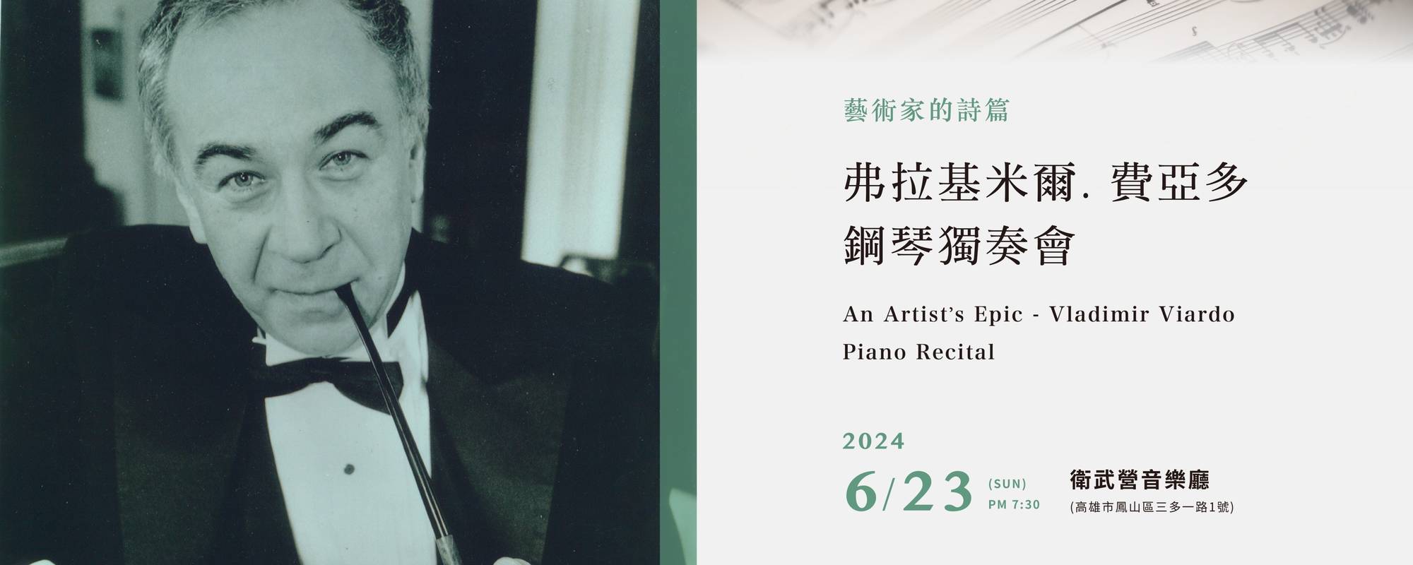《藝術家的詩篇 2024弗拉基米爾.費亞多鋼琴獨奏會》