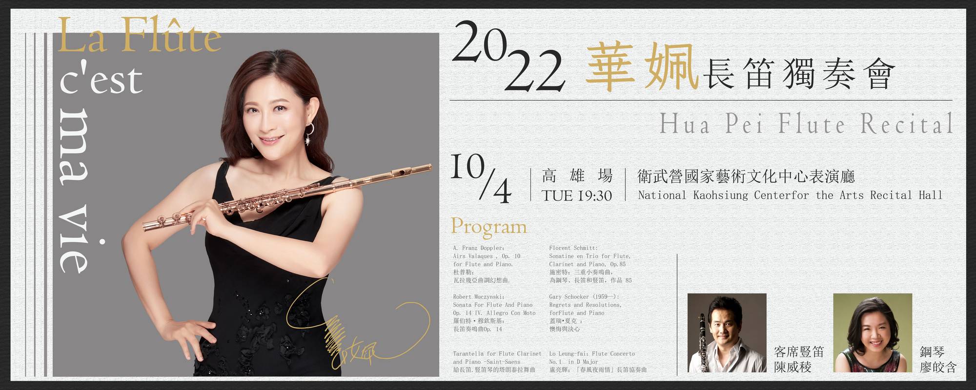 《2022華姵長笛獨奏會》