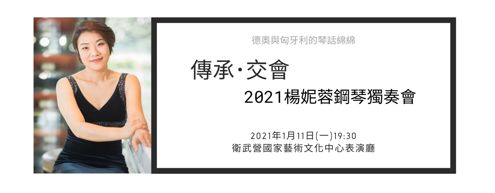 《傳承．交會》2021楊妮蓉鋼琴獨奏會