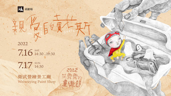 【2022 Weiwuying Children's Festival】Théâtre des Enfants Terribles - One Day with Death
