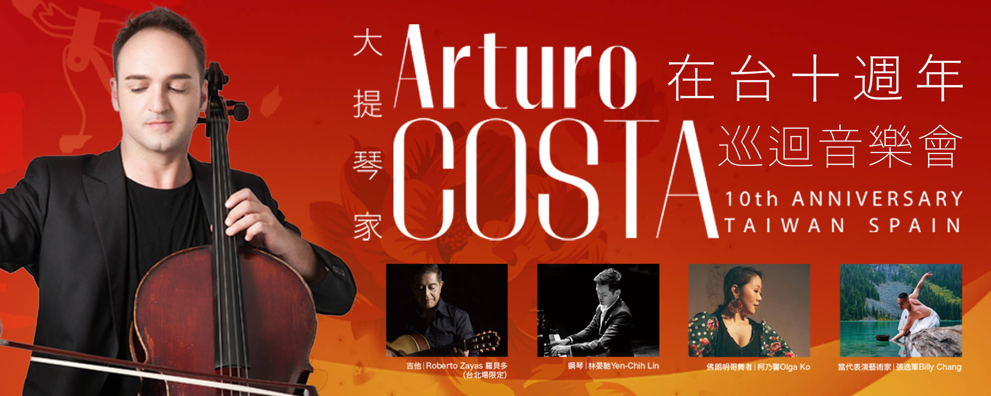 《大提琴家Arturo COSTA在台十週年巡迴音樂會》