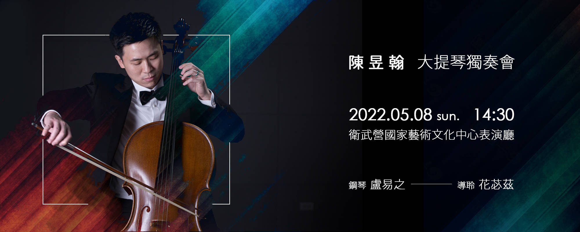 《2021陳昱翰大提琴獨奏會》