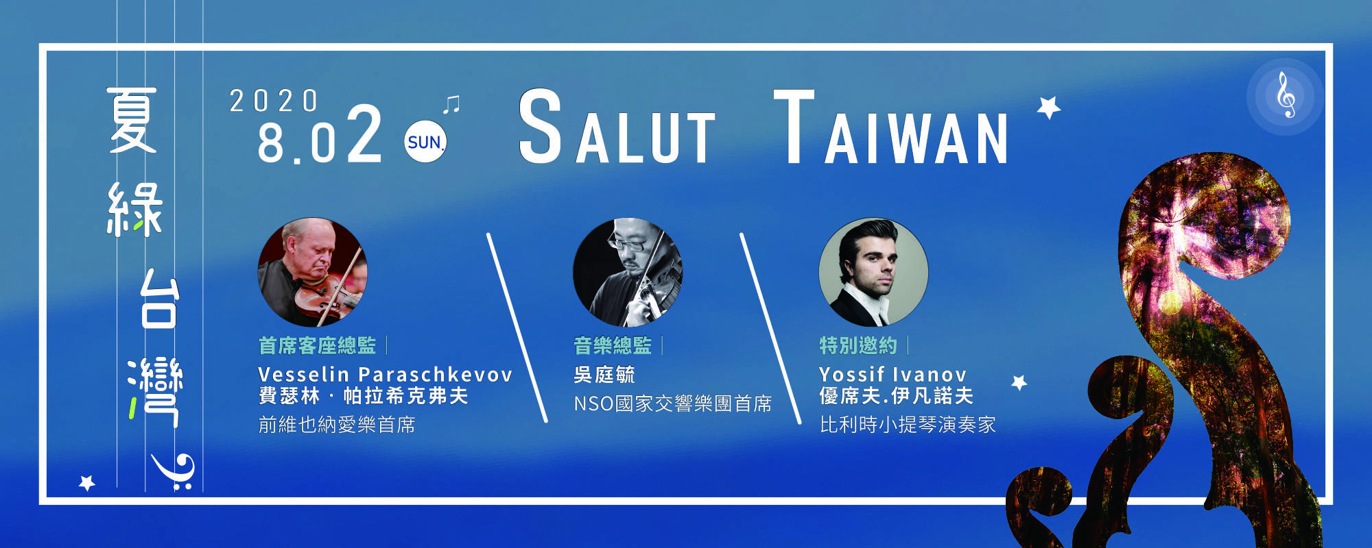 2020 Salut Taiwan 夏綠台灣音樂會