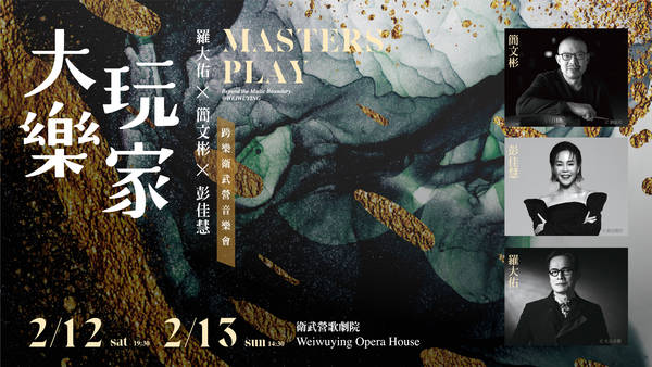 【2022 Weiwuying New Year & Lantern Festival Series】Masters Play - Beyond the Music Boundary @WEIWUYING