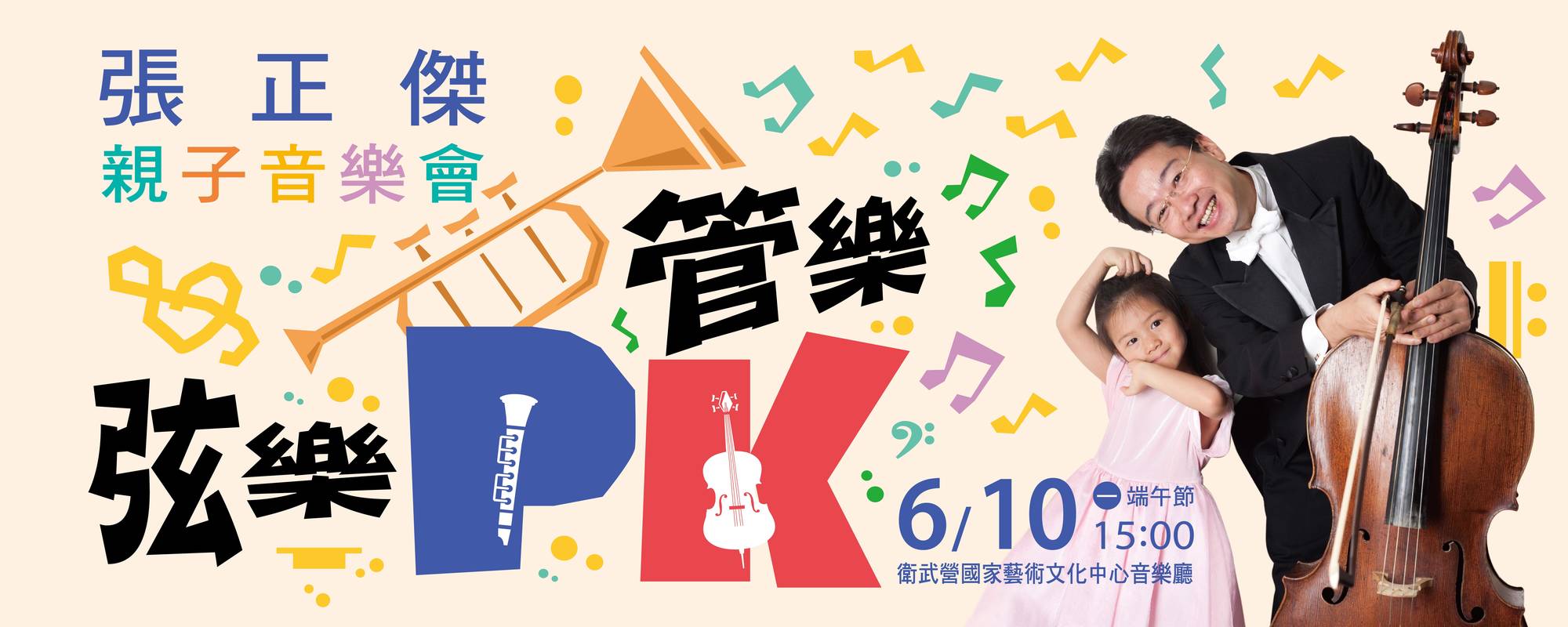 《張正傑親子音樂會-弦樂管樂大PK》