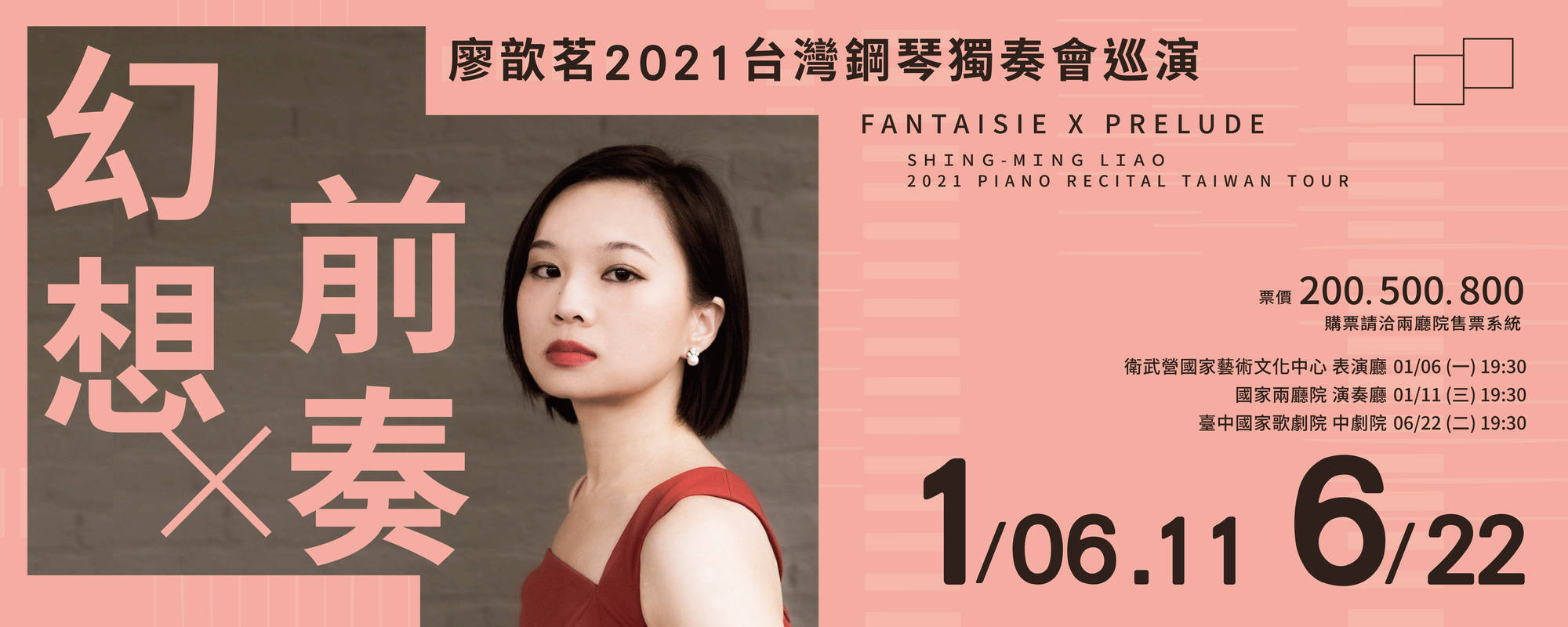 幻想與前奏－廖歆茗2021台灣鋼琴獨奏會