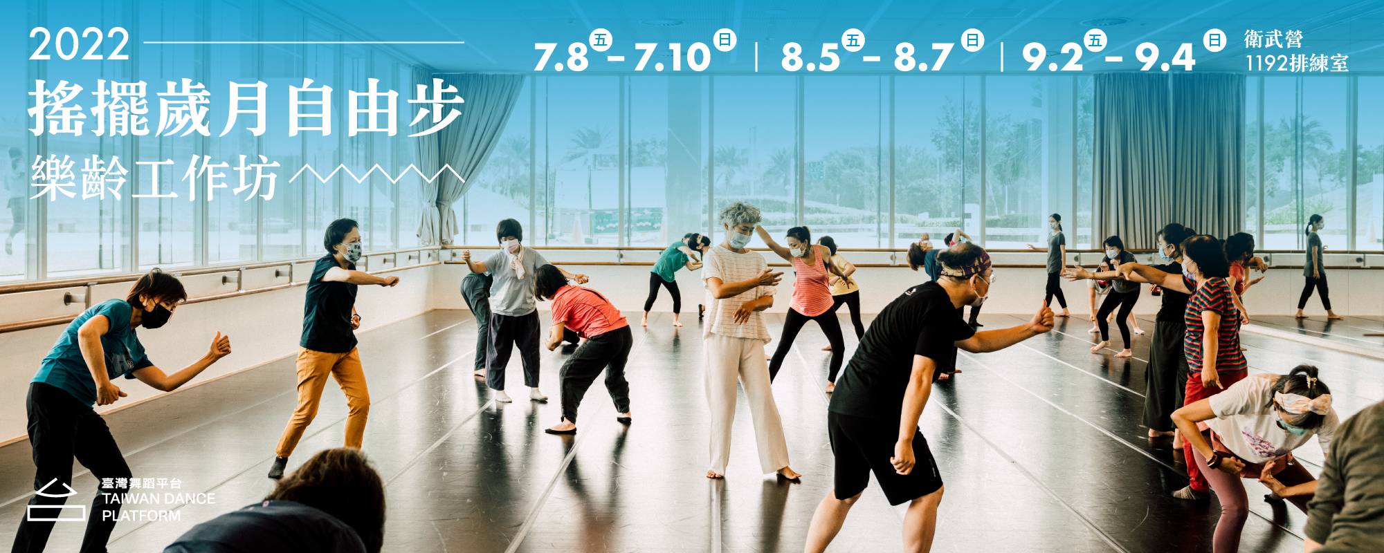 【2022臺灣舞蹈平台】《2022搖擺歲月自由步》樂齡工作坊