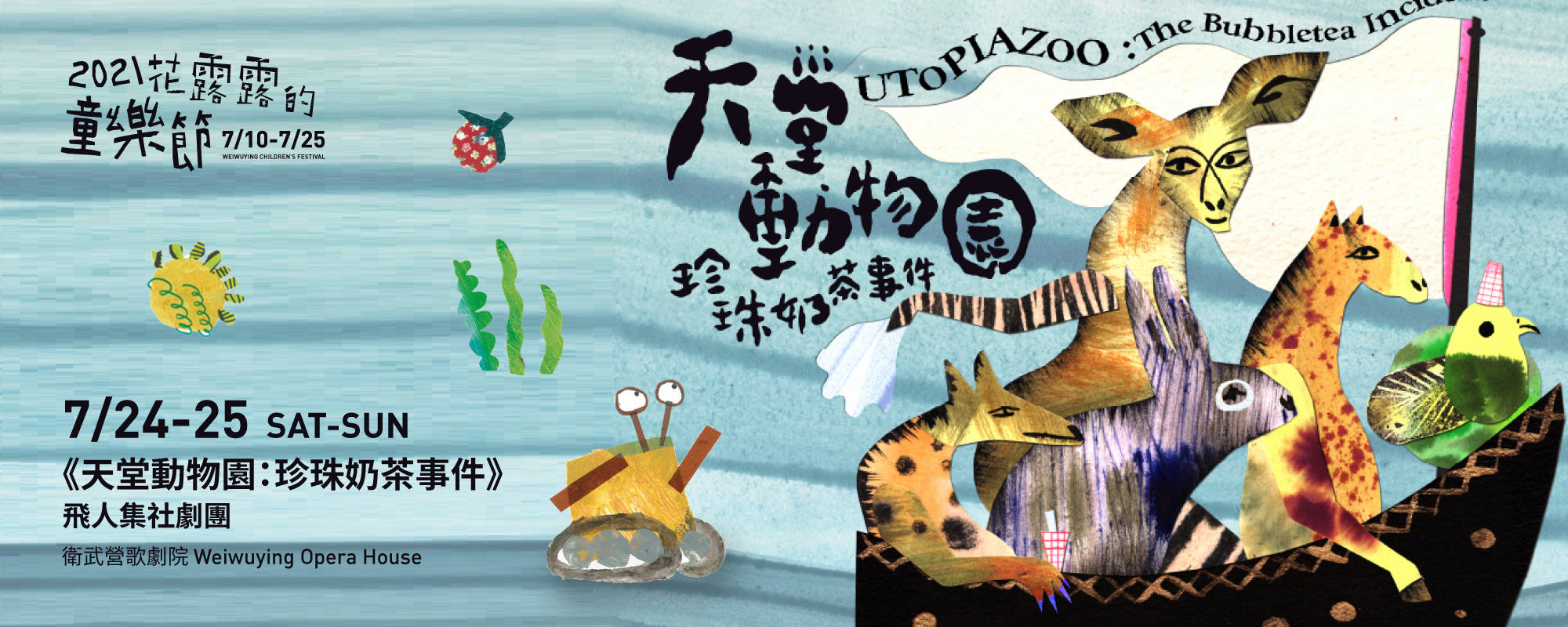 【2021 Weiwuying Children's Festival】Utopia Zoo : The Bubble Tea Incident