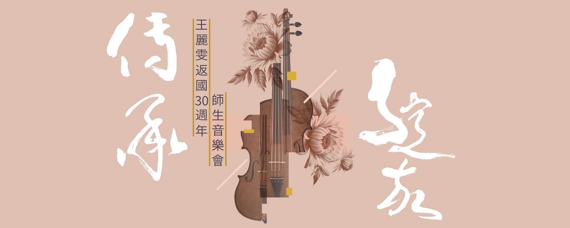 《傳承綻放－王麗雯返國30週年師生音樂會》