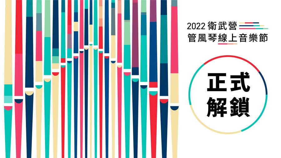 2022 Weiwuying Online Organ Festival